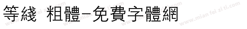 等线 粗体字体转换